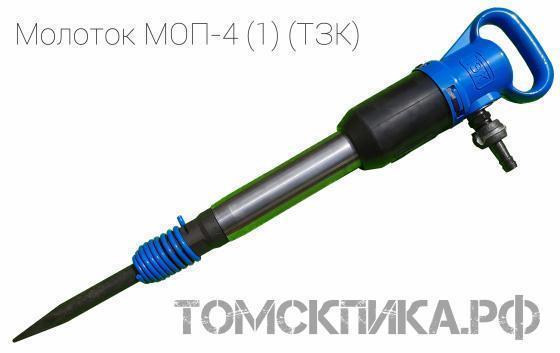Молоток отбойный пневматический МОП-4 одинарная рукоятка (ТЗК) купить в Томске, цены - «Томская пика»